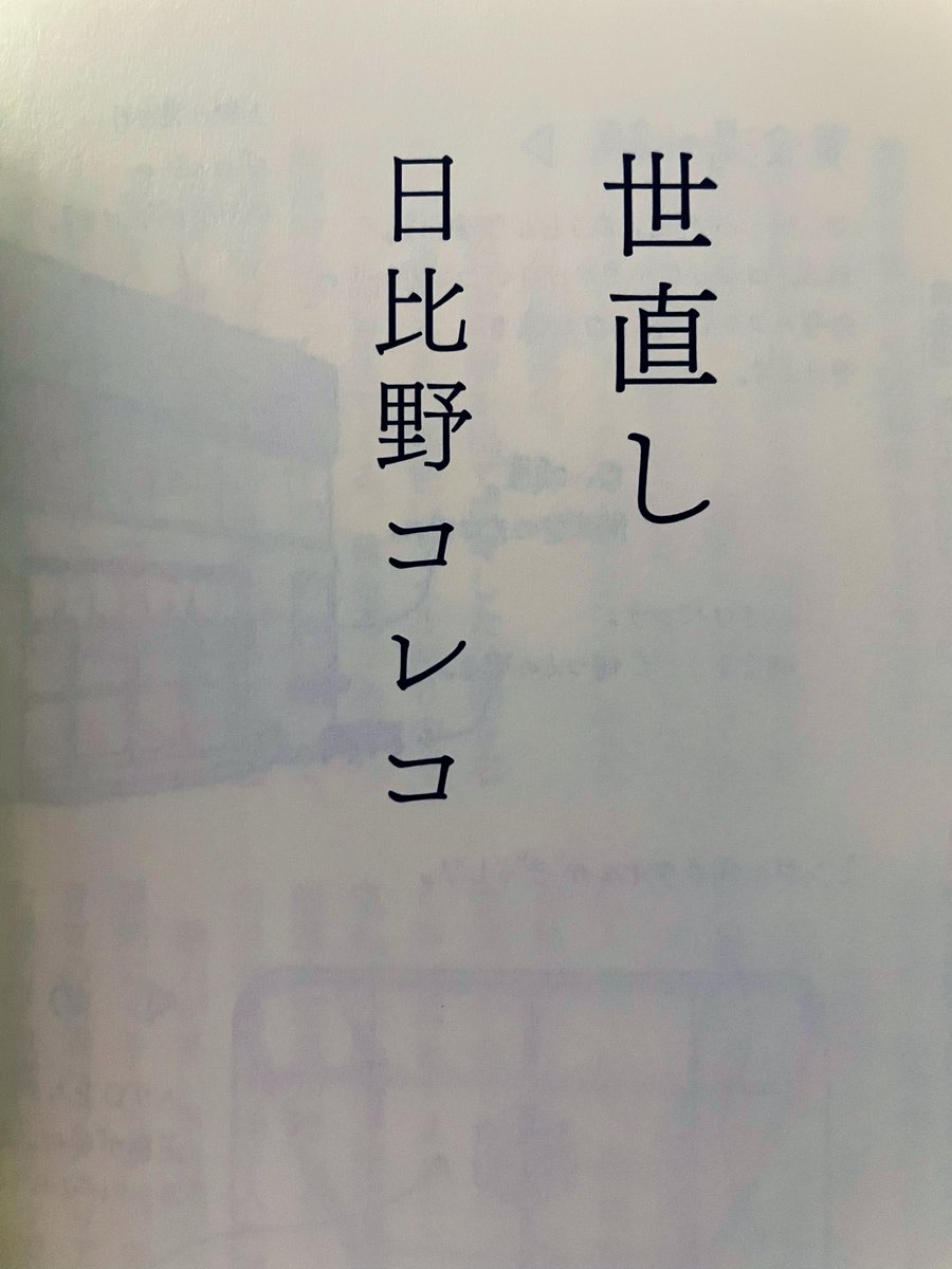 ponponsk's tweet photo. 【アンデル4】世直し/日比野コレコ   #読了
「世直しと書いてセナオです」
「汚れていない、に、野いちごの野です」
手芸屋で働く世直ユスグと、世直の苗字を借りて活動するアイドルの汚野。顔を持たない人形に目を縫い付けるように、新しい苗字を手に入れた汚野はアイドルとしての顔を獲得していく。 https://t.co/ZDR7s51Bae