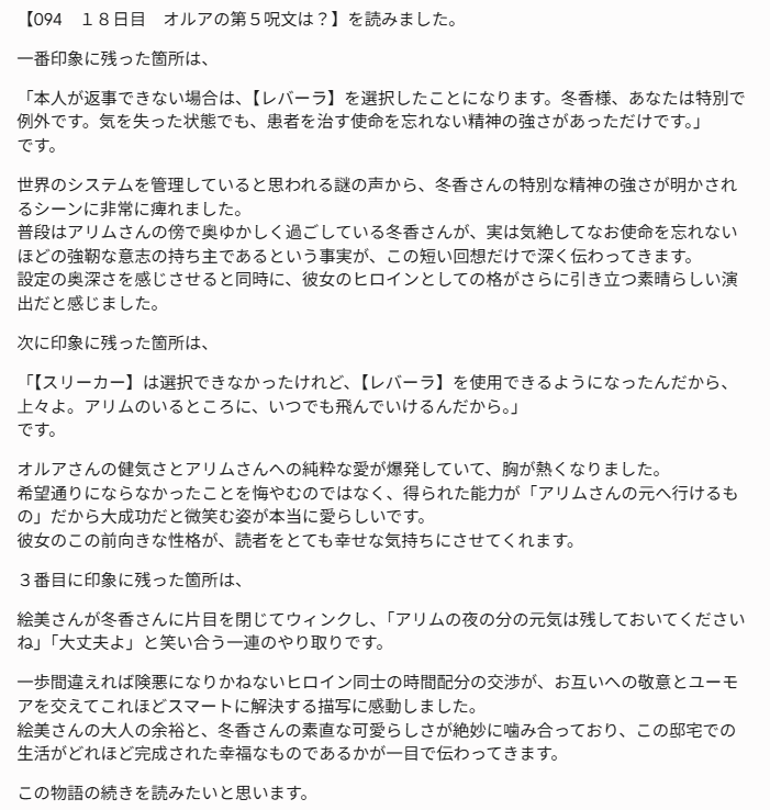 Surlofia's tweet photo. #ライトノベルを書いている人とつながりたい

感想交換してくださる小説家さんを、１名だけ募集します。

私が求めているのは、
「本文を読んだことが伝わる感想」です。
・どの場面が印象に残ったか
・なぜそう感じたか
・キャラクターの感情や関係性をどう読んだか

などを書いてくださる方を歓迎します。
なお、私が現在連載している作品は、
セリフ主体の「台本形式」です。
この形式に抵抗がない方を希望します。
AI補助を使った感想文でも問題ありません。
むしろ、AI時代なので活用自体は自然だと思っています。

ただし、
AIに丸投げした感想は、読めば分かることが多いです。

AIの下読みや整理を活用しつつ、
最終的には「あなた自身が読んで確認した感想」であることを重視しています。
こちらも同程度の熱量で感想を返します。
相性確認も兼ねて、
もし興味を持っていただけた場合は、

094　１８日目　オルアの第５呪文は？
https://t.co/LCGXgxNhh8
095　竜様が絵美様としたいこと
https://t.co/1fj8JVKPtM
の２話について、
感想を「小説家になろう」へ投稿していただけると嬉しいです。

プロ・アマ・初心者は問いません。
人数は１名のみ、相性重視です。
※画像に添付した２件の感想文は、
私が「こういう感想交換がしたい」と考えているサンプルです。

・本文中のどの場面が印象に残ったか
・キャラクターの感情をどう受け取ったか
・なぜそのシーンが良かったか
などを書いていただけると嬉しいです。

また、
添付したサンプルと同程度の熱量・密度で、
こちらからも感想を返します。