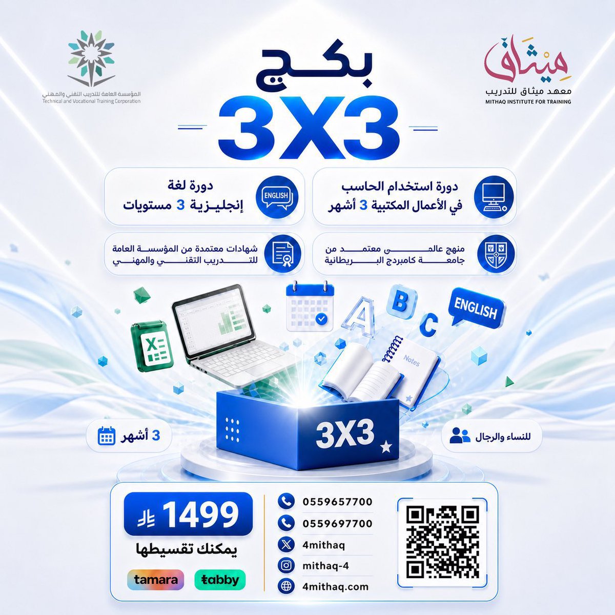 4mithaq's tweet photo. جديدنا ! بكج 3×3 
مهارات تضاعف فرصك 
إنجليزي + حاسب = جاهزية أعلى لسوق العمل
3 أشهر تطوّر فيها مستقبلك 👌

سجّل الآن قبل اكتمال المقاعد 
0559697700 https://t.co/2rO6mIUcUb