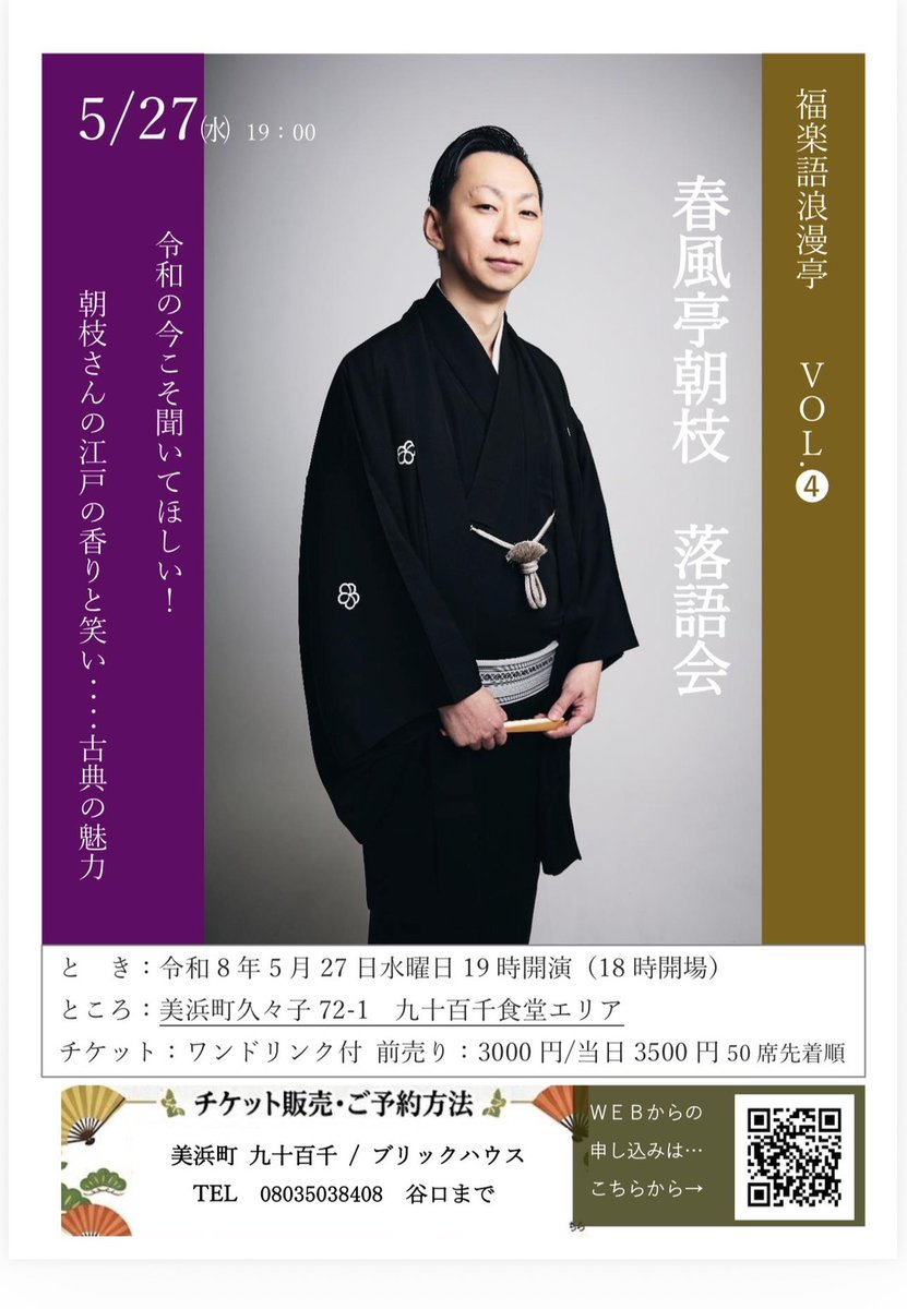 FukuiRakugo's tweet photo. 【2days-②】
#春風亭朝枝 落語会
2026年5月27日(水) 19:00開演（18:00開場）
#九十百千 (こともち）
福井県三方郡美浜町久々子７２−１
HP https://t.co/5xd9DLUGyu
前売3,000円 当日3,500円 50席限定

[ 予約フォー�� ] 
https://t.co/w5yCTomirP

[主催・問合せ] 080‐3503‐8408 福楽語浪漫亭 谷口 https://t.co/JOtsTzdCCQ
