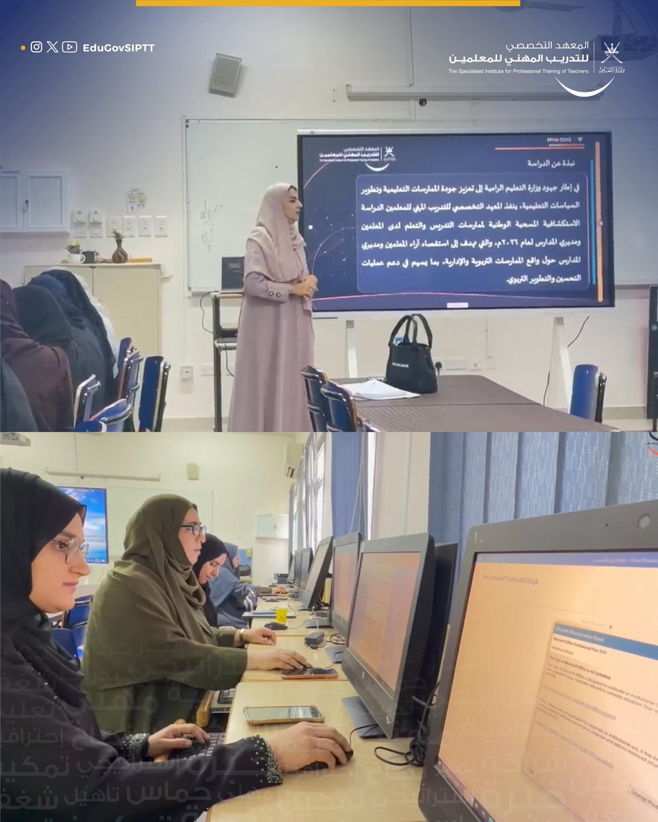 EduGovSIPTT's tweet photo. #معلمو_عمان_أولويتنا_للتمكين
#متحمسون_للتدريب
انطلق اليوم تنفيذ الدراسة المسحية  لممارسات التدريس والتعلّم لدى مديري المدارس والمعلمين لعام 2026م، التي تُنفذها وزارة التعليم ممثلة في المعهد التخصصي للتدريب المهني للمعلمين، بهدف استقصاء آراء مديري المدارس والمعلمين حول واقع الممارسات التربوية والإدارية في الميدان التربوي. وتأتي هذه الدراسة دعمًا لجهود تطوير السياسات التعليمية وتعزيز جودة التعليم والممارسات التدريسية في المدارس.