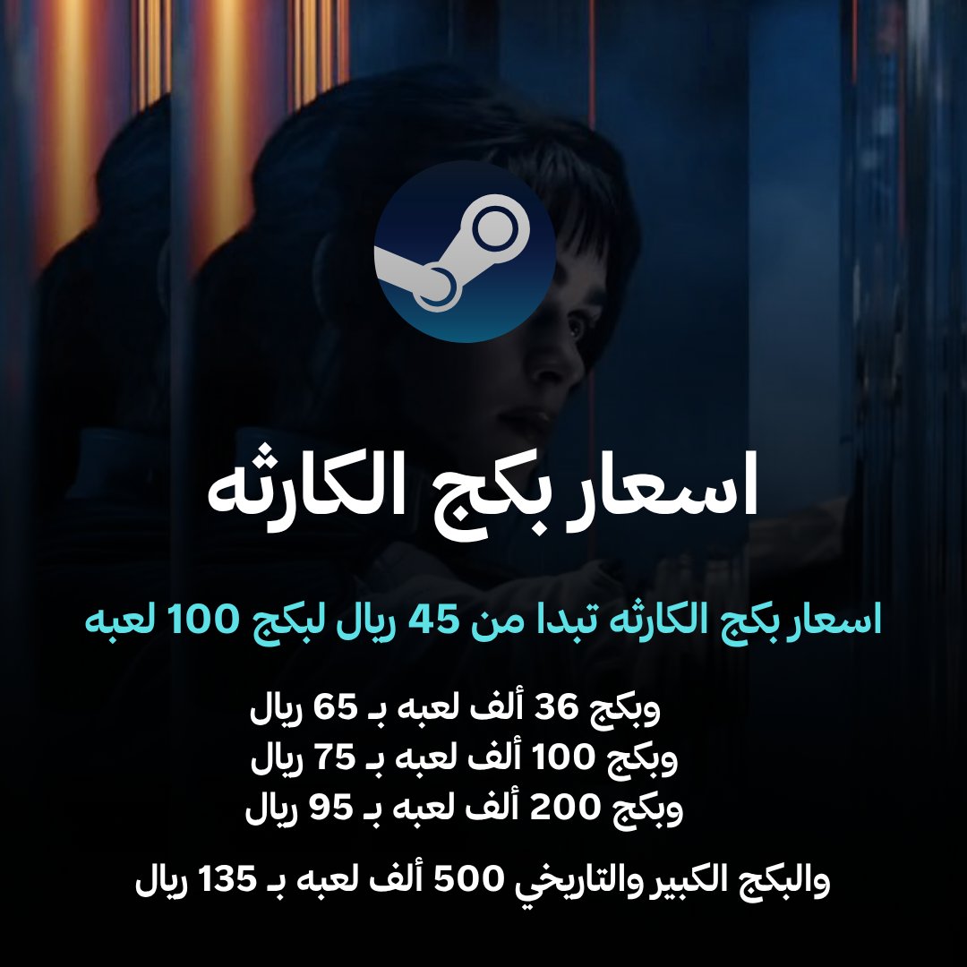 viberstore0's tweet photo. أكبر بكجات الألعاب في ستيم صارت متوفره عندنا وفيها كثيير من الألعاب القويه والاسطوريه

البكج يشمل كل انواع سلاسل الألعاب سواء قديمه او حديثه سواء العاب رعب او سولز او اكشن أو مغامرات او شوتر او العاب قصصيه وغيرهم الكثير

https://t.co/7zqfqOk6nY https://t.co/YStCiYIQnx
