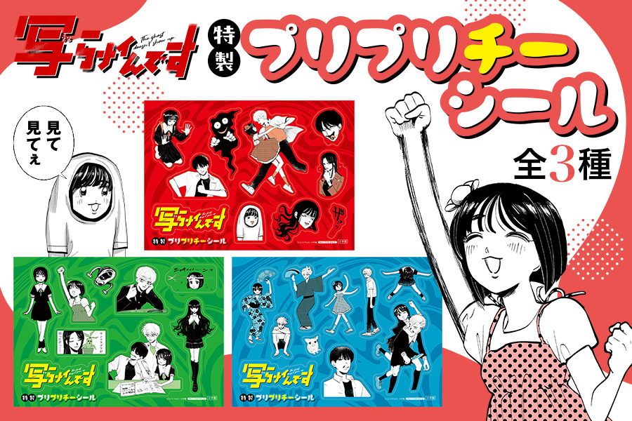 写らナイんです』第8巻発売記念「特製プリプリチーシール」がもらえる