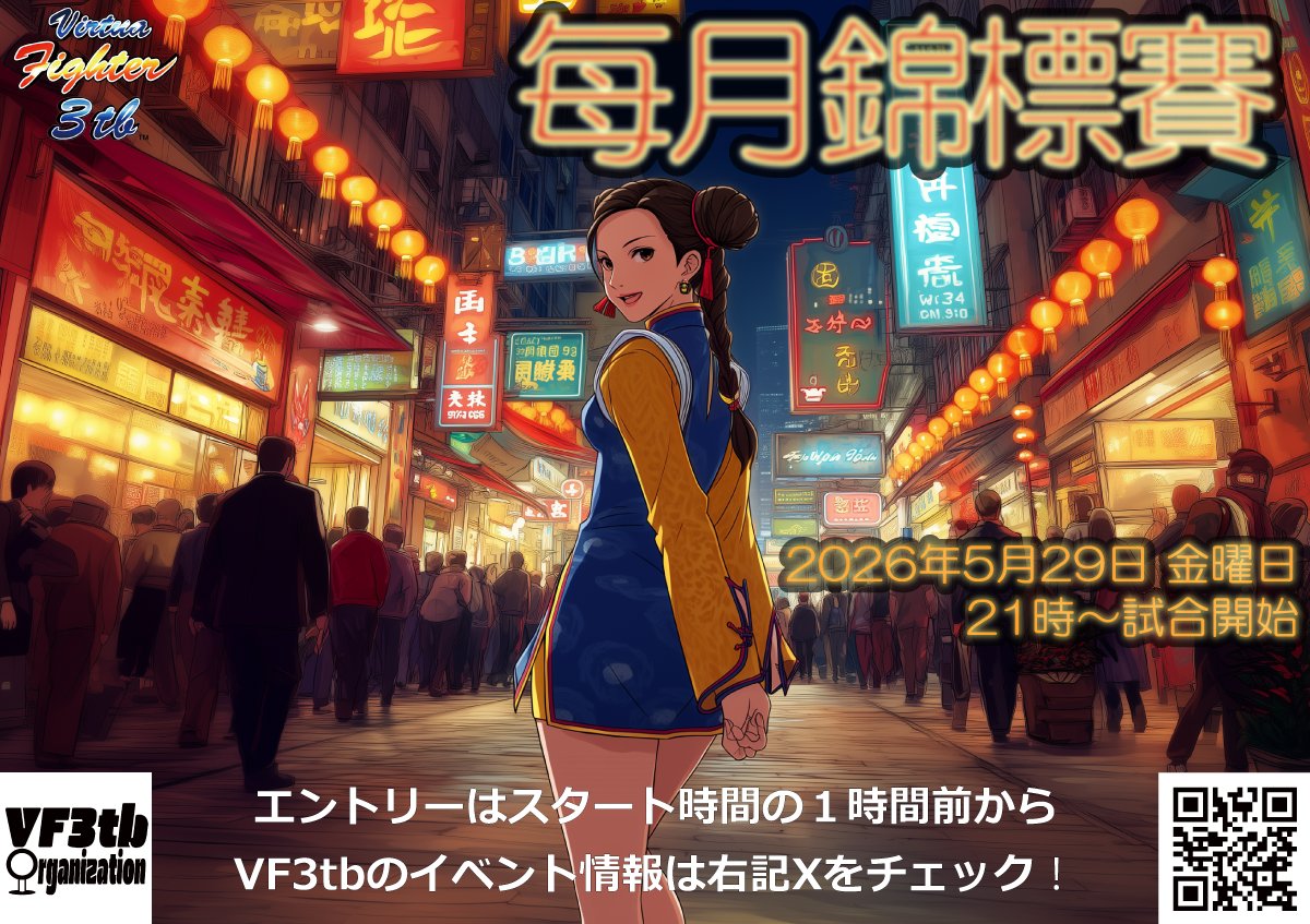 vf3tb_17th's tweet photo. 【リマインド】
◤◢◤◢◤◢◤◢◤◢◤◢◤◢
                2026年05月
 高田馬場ミカドVF3tbイベント
◤◢◤◢◤◢◤◢◤◢◤◢◤◢

🗓️5/29(金) 月例大会
大会は21時スタートです！

皆様のご参加をお待ちしております✨

#高田馬場ゲーセンミカド
#バーチャファイター https://t.co/2dXRSB8EyW