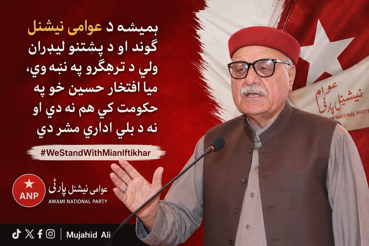 NationalistHam2's tweet photo. میاں افتخار حسین نے ہمیشہ دہشتگردی، انتہا پسندی اور نفرت کے خلاف ڈٹ کر آواز بلند کی۔ انہوں نے اپنے اکلوتے بیٹے کی قربانی دی مگر امن اور عدم تشدد کے فلسفے سے پیچھے نہیں ہٹے۔ ایسے رہنما قوم کا اثاثہ ہوتے ہیں اور ان کی حفاظت ریاست کی اولین ذمہ داری ہے۔
#WeStandWithMianIftikhar https://t.co/ouwCov9pHQ