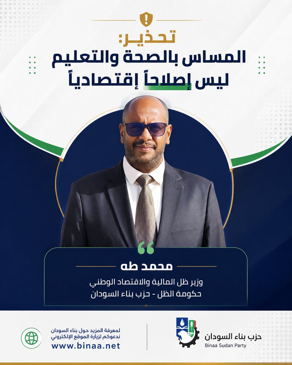حزب بناء السودان tweet media