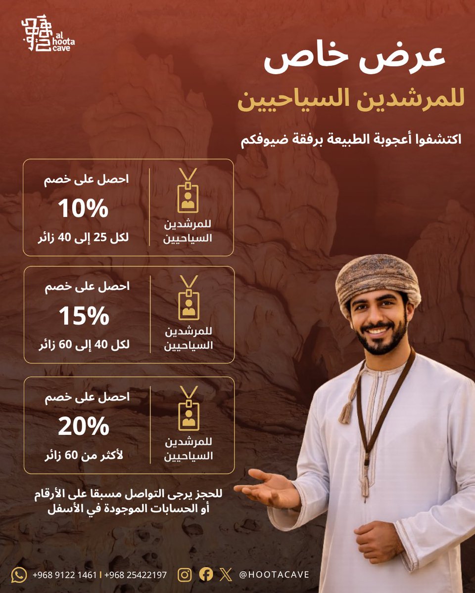 hootacave's tweet photo. ✨ عرض خاص للمرشدين السياحيين ✨

احصلوا على خصومات حصرية للمجموعات السياحية:

🔸 10% للمجموعات من 25 إلى 40 زائر
🔸 15% للمجموعات من 40 إلى 60 زائر
🔸 20% للمجموعات لأكثر من 60 زائر

📞 للحجز والتنسيق يرجى التواصل معنا مسبقًا 91221461 - 25422197 https://t.co/foyD2I74dA
