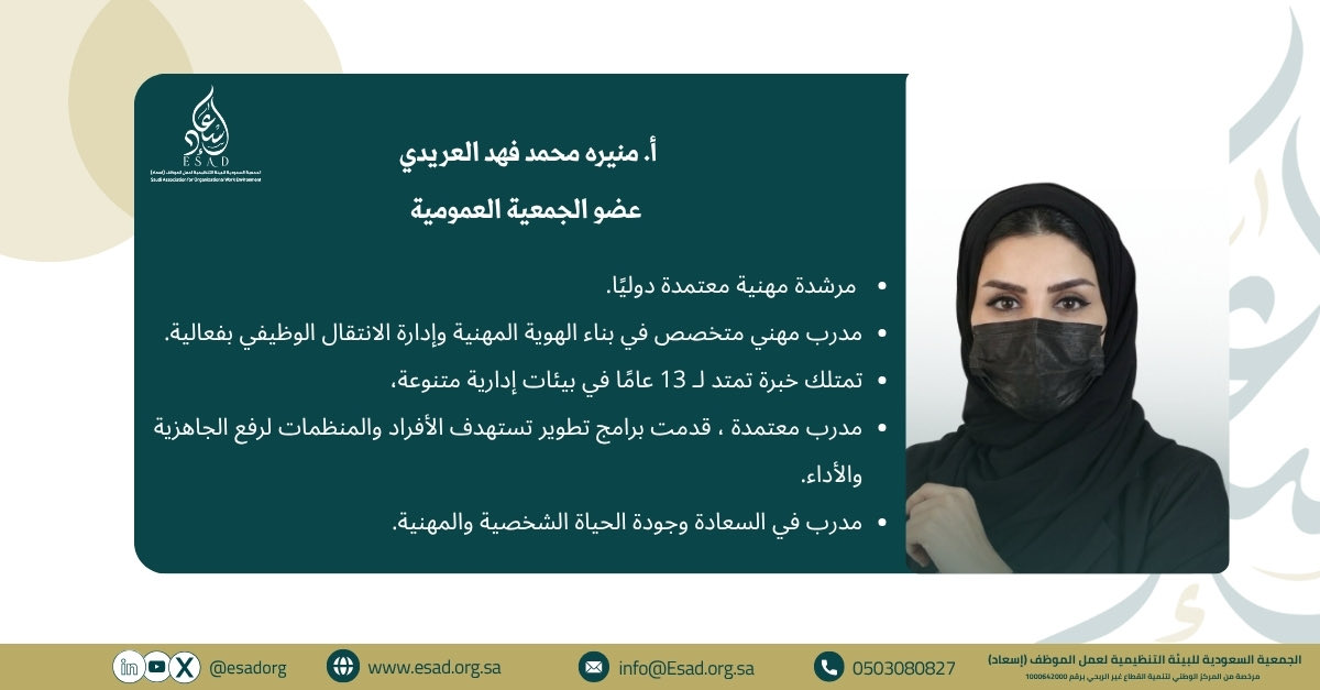 esadorg's tweet photo. من هم أعضاء الجمعية العمومية للجمعية السعودية للبيئة التنظيمية (إسعاد)

#إسعاد https://t.co/4PtwuFDN1u