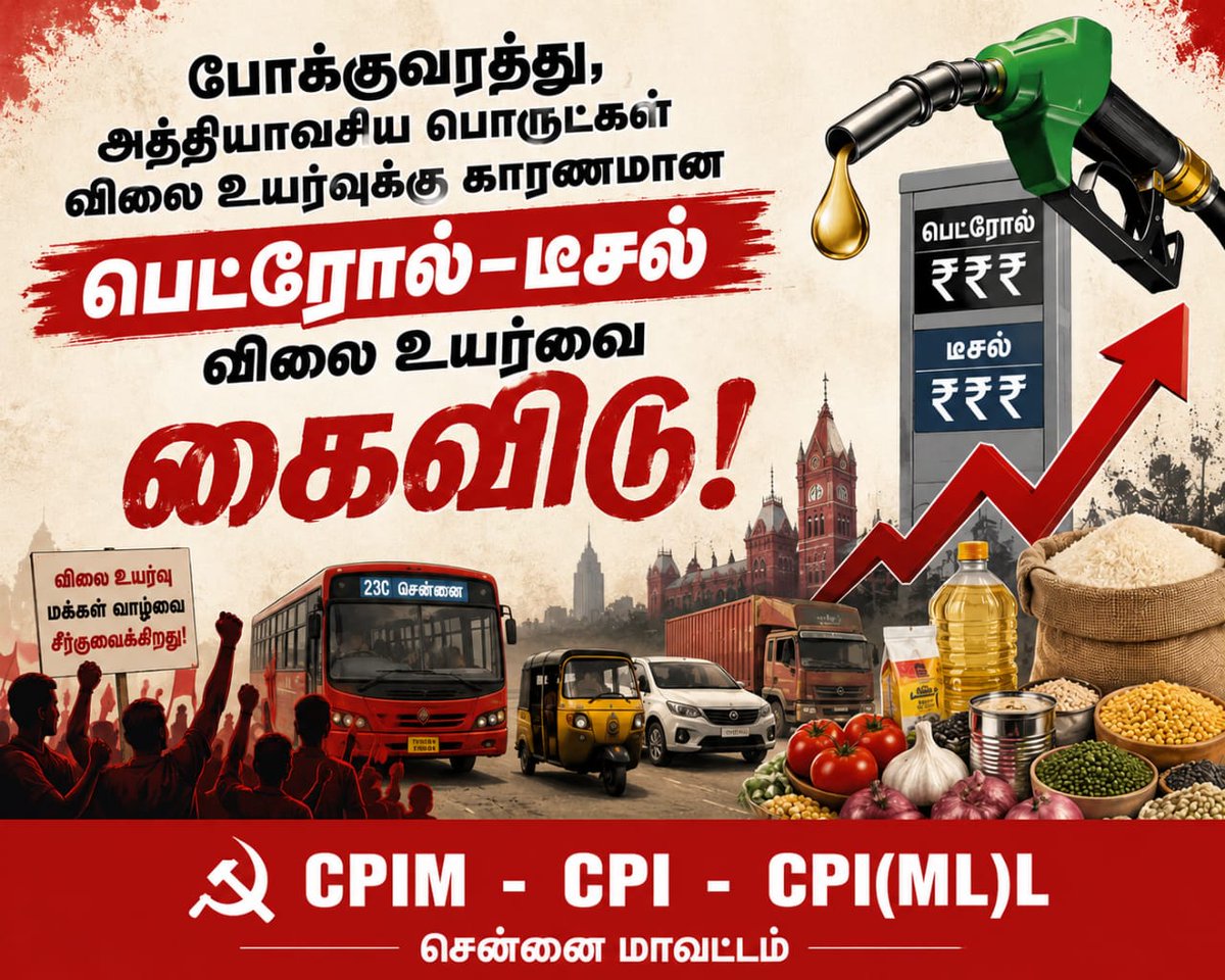 CpimNorth's tweet photo. பெட்ரோல்-டீசல் விலை உயர்வு
மக்களின் வாழ்க்கை மீதான மோடி அரசின் தாக்குதலைக் கண்டித்து 
#இடதுசாரிக்கட்சிகள் சார்பில் 
கண்ட‌ன ஆர்ப்பாட்டம் 
20-05-2026 காலை 10 மணி 
மின்ட் மணிக்கூண்டு அருகில் (வள்ளலார் நகர்)
அனைவரும் வாரீர்!
#CPIM #midnightpricehike #PetrolPriceHike #ModiGovernment https://t.co/kABkFBJKeZ
