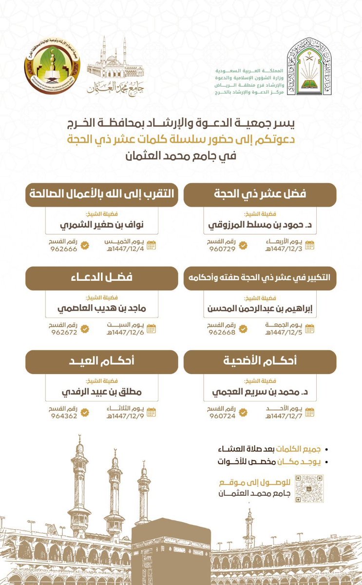 malothmanmq's tweet photo. يسر جمعية الدعوة والإرشاد بالخرج
دعوتكم لحضور سلسلة كلمات
« عشر ذي الحجة »
في جامع محمد العثمان 🕌

📅 ابتداءً من غداً الأربعاء 3 / 12 / 1447هـ
⏰ جميع الكلمات بعد صلاة العشاء
🌸 يوجد مكان مخصص للأخوات

🔗 تابع كل جديد أنشطة الجامع:
https://t.co/2hmh5zKlmG https://t.co/LGn9LXsJ6f