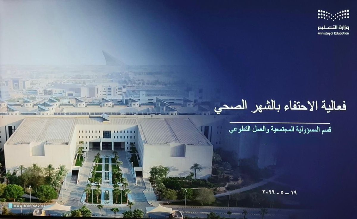 MOE_JDH's tweet photo. توعية صحية |
نظّم #تعليم_جدة اليوم فعالية الاحتفاء بـ #الشهر_الصحي، متضمنةً برامج تثقيفية ومحاضرات توعوية بمشاركة عدد من الجهات، تناولت الصحة العامة والكشف المبكر وأهمية السلوكيات الوقائية؛ بهدف تعزيز الوعي الصحي والصحة التنظيمية لدى منسوبي التعليم والمجتمع. https://t.co/cXHCkHtE3n