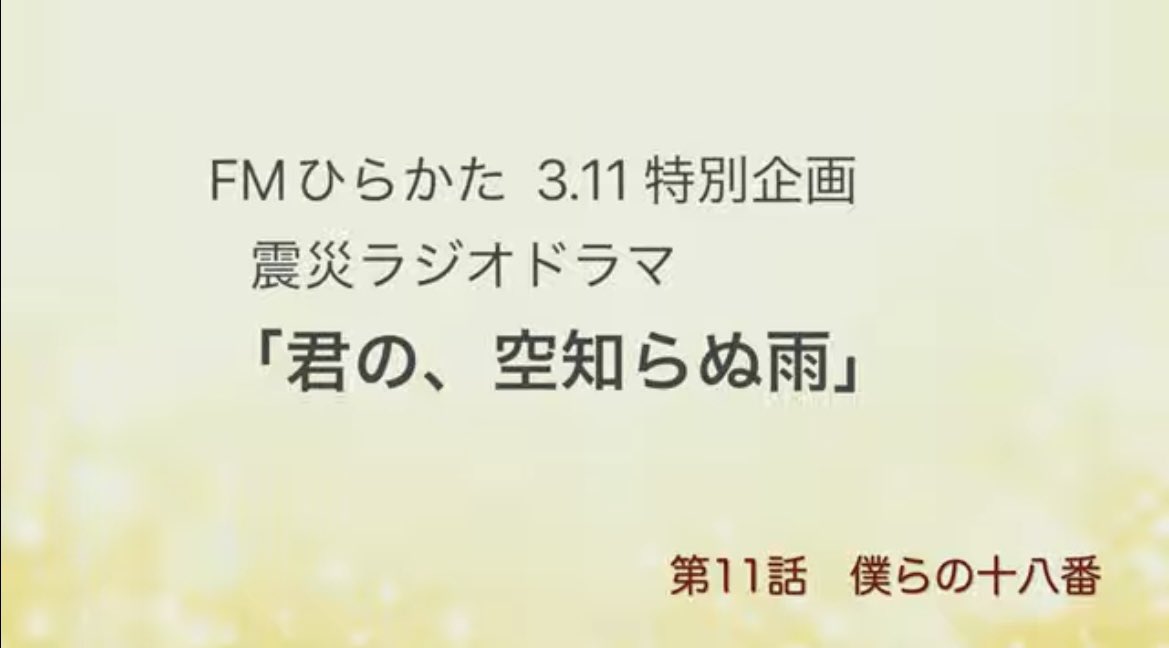 fm779's tweet photo. ★第11話「僕たちの十八番」公開！
https://t.co/w7tu2hPtkQ

15年前の3月11日…

「あの日」にまつわる物語は
人の数だけ存在する

「あの日」を描いた物語は1話完結
そして
12話が繋がる連続ラジオドラマ

是非聴いてみてください

#ラジオドラマ
#東日本大地震
#知ることから始めよう
#風化させない https://t.co/FNDLPj9HPS