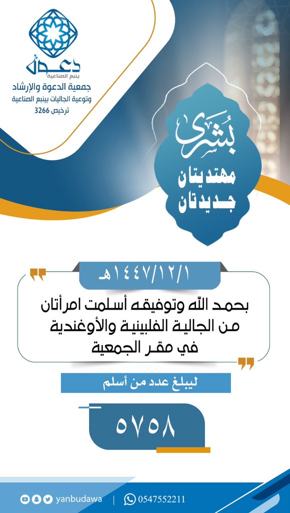 yanbudawa's tweet photo. 🌿 بشرى تثلج الصدر 🌿
بفضل الله ومنّته أشرقت أنوار الهداية في قلبَي امرأتين من الجاليات، فأعلنتا إسلامهما عن قناعة ومحبة وطمأنينة 🤍
لحظات مؤثرة امتزجت فيها دموع الفرح بالتكبير والدعاء، سائلين الله أن يثبتهما على الحق وأن يجعلهما مباركتين أينما كانتا.
 أبواب خير تمتد آثارها وأجورها بإذن الله 🌱
شارك معنا… فأثرك يمتد بلا حدود
#دعوة_ينبع_الصناعية
https://t.co/FTx5o8G9Pf