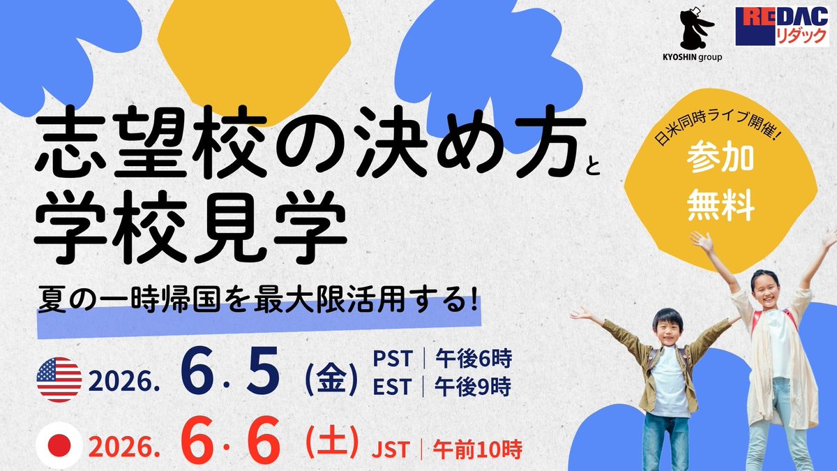 ReloRedac's tweet photo. 【6/5(金)開催無料ウェビナー】夏の一時帰国を最大限活用する｜志望校の決め方と学校見学
秋からの本格的な始動に向けての足掛かりに！
https://t.co/abEqe9cL9n
#学校見学, #一時帰国, #帰国生受験, #志望校 https://t.co/hxrIwnUpkO