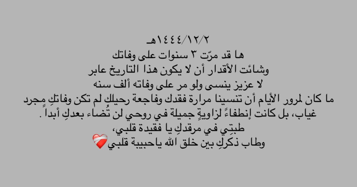 RllIlr's tweet photo. ١٤٤٤/١٢/٢هـ
طبتِي في مرقدكِ يا فقيدة قلبي❤️‍🩹 https://t.co/Da1kfviUDH