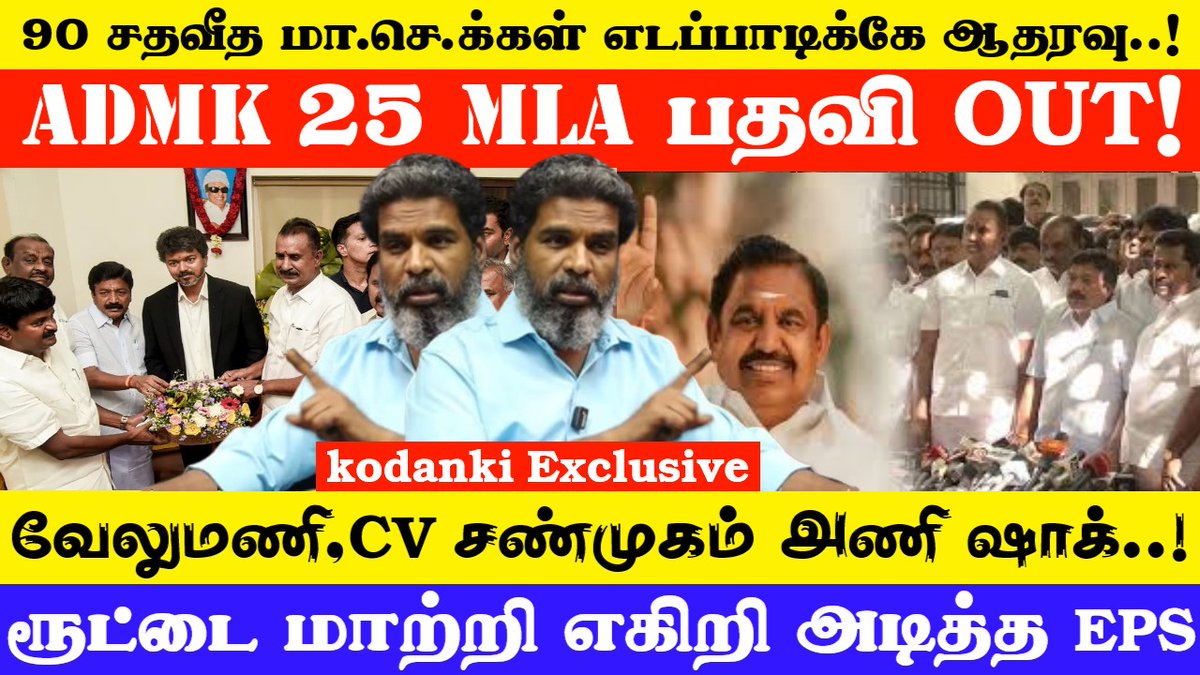 onlykodanki's tweet photo. 90 சதவீத ADMK மா.செ.க்கள் எடப்பாடிக்கே ஆதரவு... வேலுமணி,CV சண்முகம் அணி ஷாக்..! KODANKI EXCLUSIVE
#kodanki #edappadipalanisamy #cvshanmugam #spvelumani #admkissue #admk #kodankivoice #tvkvijay #vijay #tnelection2026 #tnpolitics #bjp #kodankiexclusive
https://t.co/rvrBWx4hqi https://t.co/f2jw6sILL6