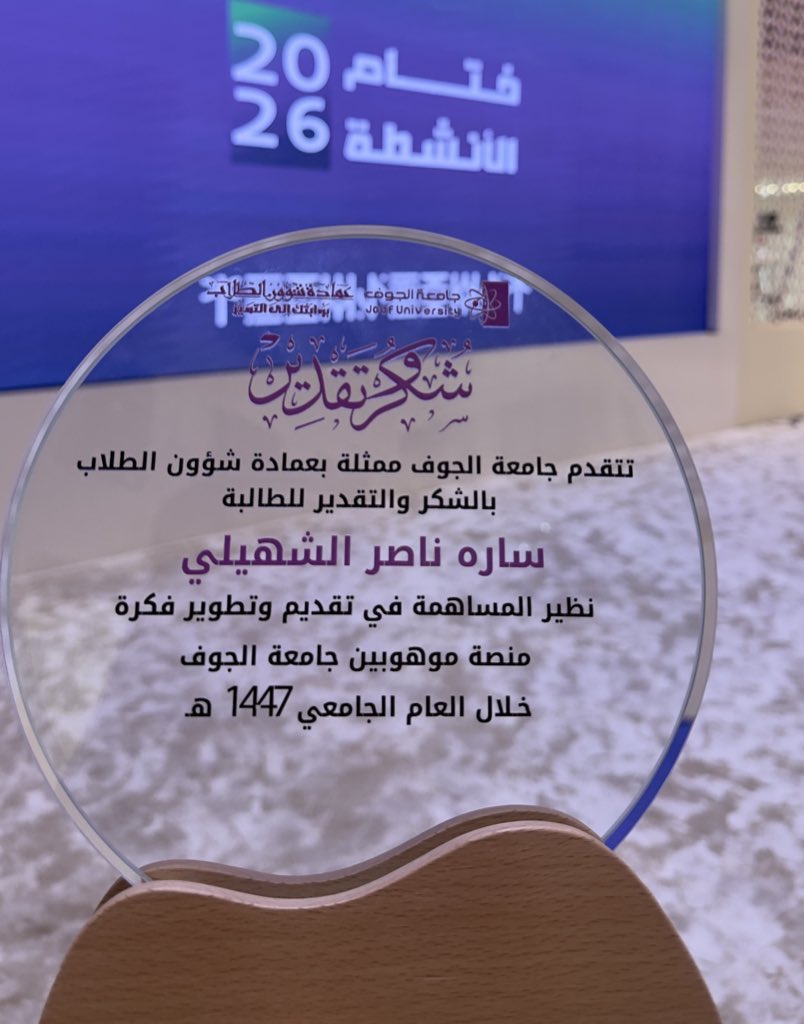 sn_aa7's tweet photo. رؤية وطن طموح وضعت الشاب السعودي في صميمها واستثمرت في قدراته ليقود الإبداع والابتكار .. أعلن بكل فخر عن إطلاق مشروع تطوير ابتكاري (منصة موهوبين جامعة الجوف) من قبل سعادة رئيس الجامعة الأستاذ الدكتور محمد بن عبدالله الشايع وتكريمي من عميد عمادة شؤون الطلاب الدكتور حماد النعمان.. https://t.co/dISdsnkHdf