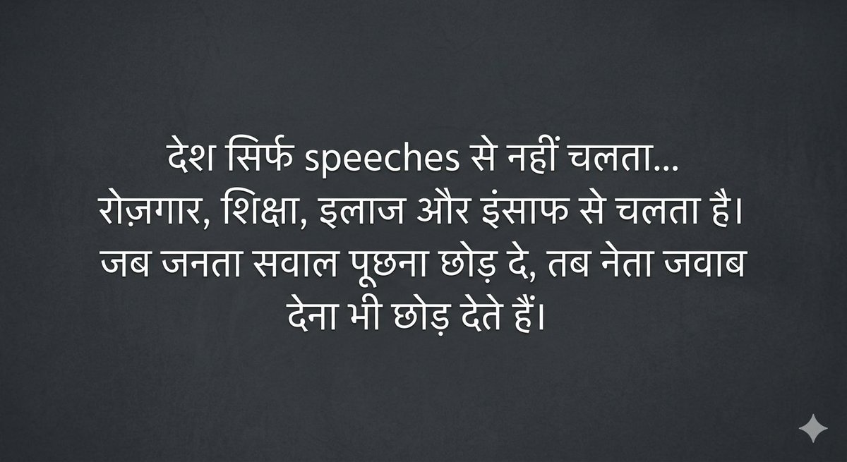 Mohammadimam009's tweet photo. देश सिर्फ speeches से नहीं चलता…
रोज़गार, शिक्षा, इलाज और इंसाफ से चलता है।
जब जनता सवाल पूछना छोड़ दे, तब नेता जवाब देना भी छोड़ देते हैं। #awareness #indiawantsanswer https://t.co/87SaKEz1z9