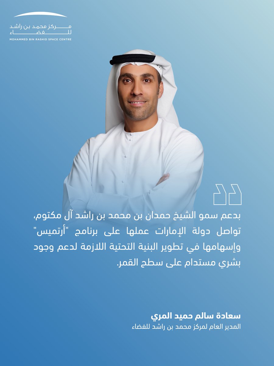 MBRSpaceCentre's tweet photo. سعادة سالم حميد المري، المدير العام لمركز محمد بن راشد للفضاء، يسلط الضوء على مشاركة دولة الإمارات في برنامج "أرتميس". https://t.co/dQdjsRoimZ