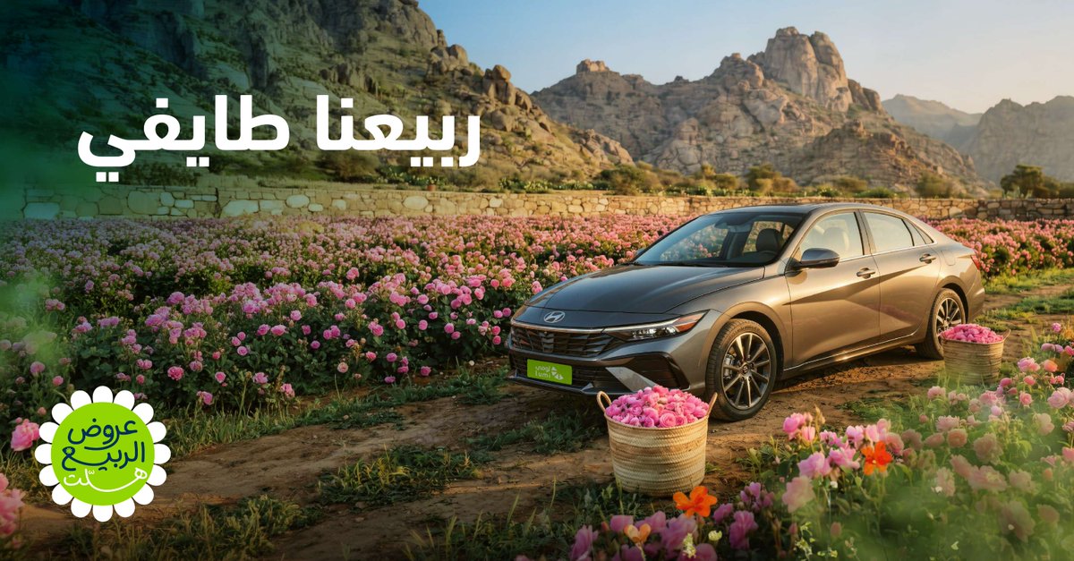 lumirentalco's tweet photo. سافر للطائف واستمتع بموسم الورد الطائفي 🌸
اللي يفوح شذاه من قمم الجبال لكل العالم ✨

#لومي https://t.co/KETRMBSZZz