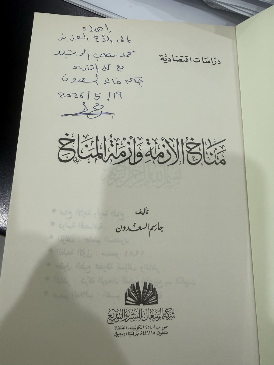 BoMet3b's tweet photo. مع العم جاسم السعدون وتوقيعه الكريم على نسختي من كتابه: مناخ الأزمة وأزمة المناخ سنة الإصدار ١٩٨٤ https://t.co/KRikaHOE9t