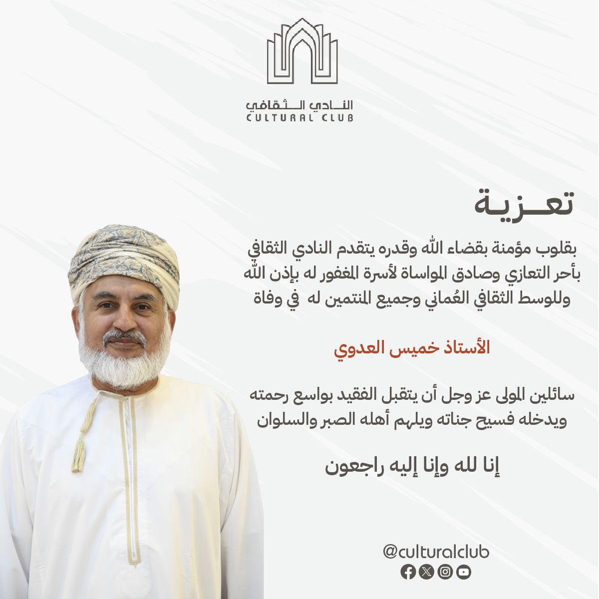 culturaloman's tweet photo. تعزية
بقلوب مؤمنة بقضاء الله وقدره يتقدم النادي الثقافي بأحر التعازي وصادق المواساة ل��سرة المغفور له بإذن الله والوسط الثقافي العُماني وجميع المنتمين له في وفاة الأستاذ خميس العدوي سائلين المولى عز وجل أن يتقبل الفقيد بواسع رحمته ويدخله فسيح جناته ويلهم أهله الصبر والسلوان https://t.co/SbHdi6igHc