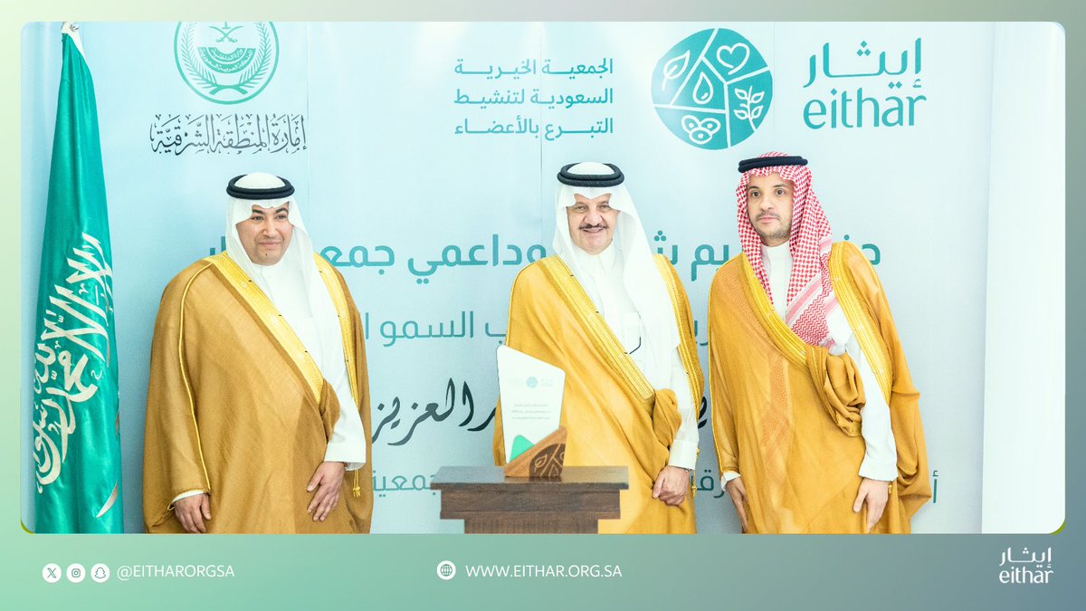 eitharorgsa's tweet photo. شكر وامتنان لشريك النجاح الأستاذ #ناصر_السبيعي، ممثلًا بابنه الأستاذ بدر بن ناصر السبيعي، على دعمه السخي وإسهامه في دعم رسالة #جمعية_إيثار، دعمٌ يتجسد في إنقاذ الأرواح وصناعة الأمل للمرضى. https://t.co/MDlOQ8ef6A