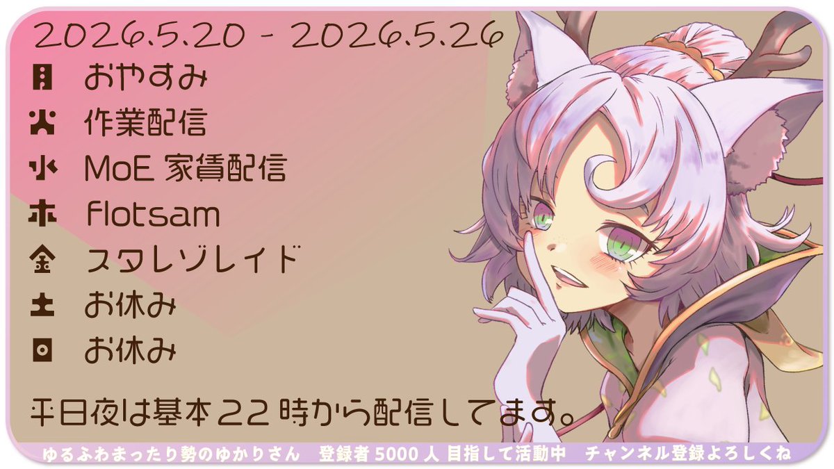 yrfwch_Info's tweet photo. 今週のスケジュールです！

��ってみた投稿しました🎶
動画も頑張ったので感想もらえたら嬉しいです✨
https://t.co/5hfCCisRsa

金曜日夜は「ショップから好きなものが当たるかも⁉ゲーミング機器プレゼント企画」の締切！
申し込みがまだの方はお急ぎを！https://t.co/6H1CALrewS https://t.co/B7e2t0zJBk