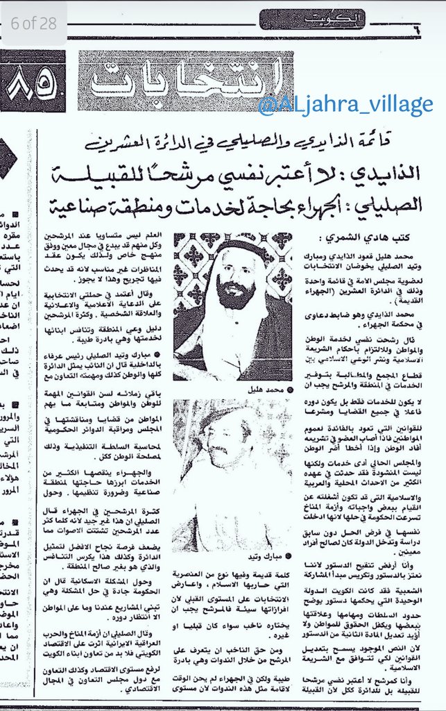 ALjahra_village's tweet photo. نشرت جريدة #الرأي_العام
مقابلة صحفية مع مرشّحي
انتخابات #مجلس_الأمة
الدائرة العشرين
#الجهراء_القديمة
ومنهم :
الشهيد محمد القعود الذايدي
- يرحمه الله تعالى - 
مبارك وتيد الصليلي
#الجهراء
#الكويت 🇰🇼 https://t.co/QZkNWmlUjX