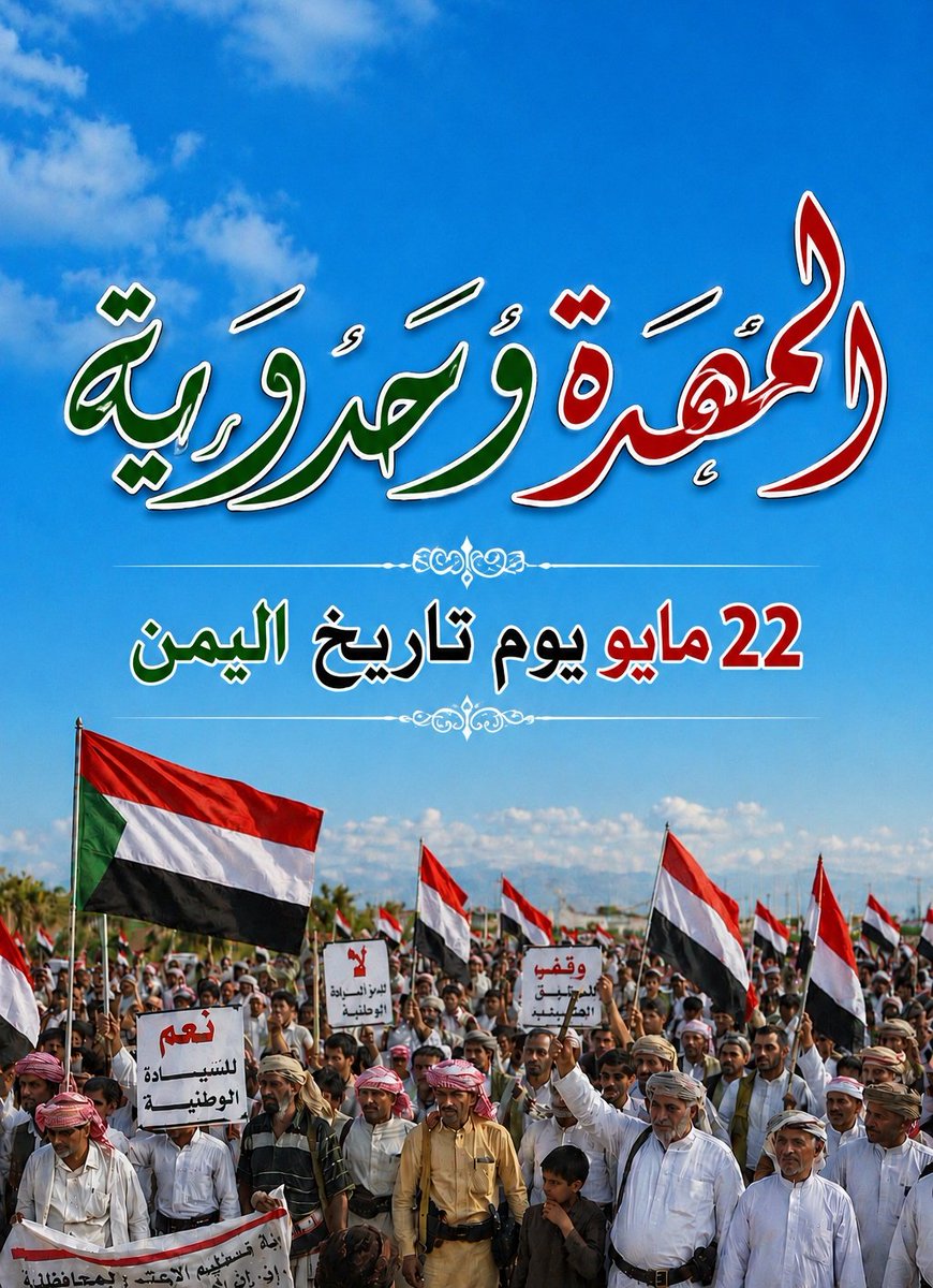 alhareezy2's tweet photo. المهرة وحدوية 🇾🇪
هنا تُرفع رايات اليمن عاليًا، وهنا يتجدد الوفاء لوطنٍ جمع القلوب قبل الجغرافيا.
22 مايو ليس مجرد تاريخ… بل يومٌ وُلد فيه حلم اليمن الكبير، وستبقى الوحدة إرادة شعب لا تنكسر. ✨
#المهرة
#22_مايو
#الوحدة_اليمنية 🇾🇪 https://t.co/vCFfZRoZwU