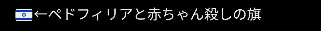 右翼 tweet media