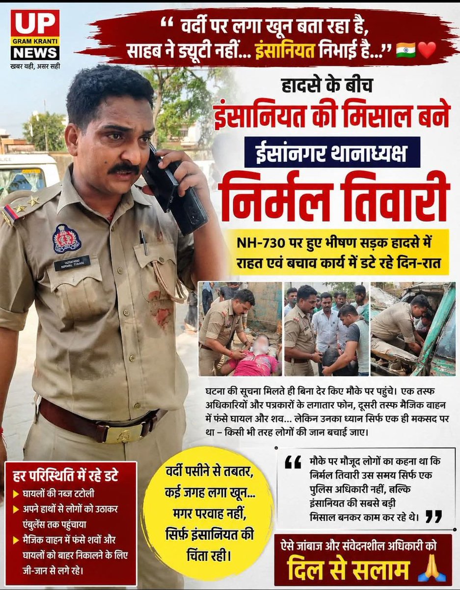ms62914's tweet photo. लखीमपुर खीरी में घटित हुई दुर्घटना बहुत ही दुखद है 
वही वर्दी में मानवता की मिसाल बने थाना प्रभारी ईसानगर हर प्रकार से  फर्ज निभाया जो एक इंसान को निभाना चाहिए बिना परवाह किए खून से लथपथ वर्दी और नम आंखें
@Uppolice 
@kheripolice https://t.co/bhgZUGRj74
