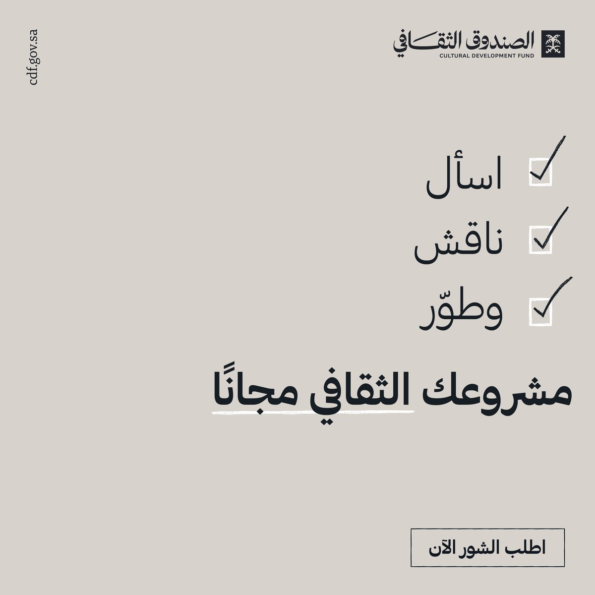 cdf_sa's tweet photo. كيف تطوّر مشروعك الثقافي؟
#اطلب_الشور الآن واسمع الإجابة من المتخصصين.