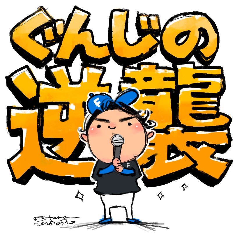 おたま☆野球 tweet media