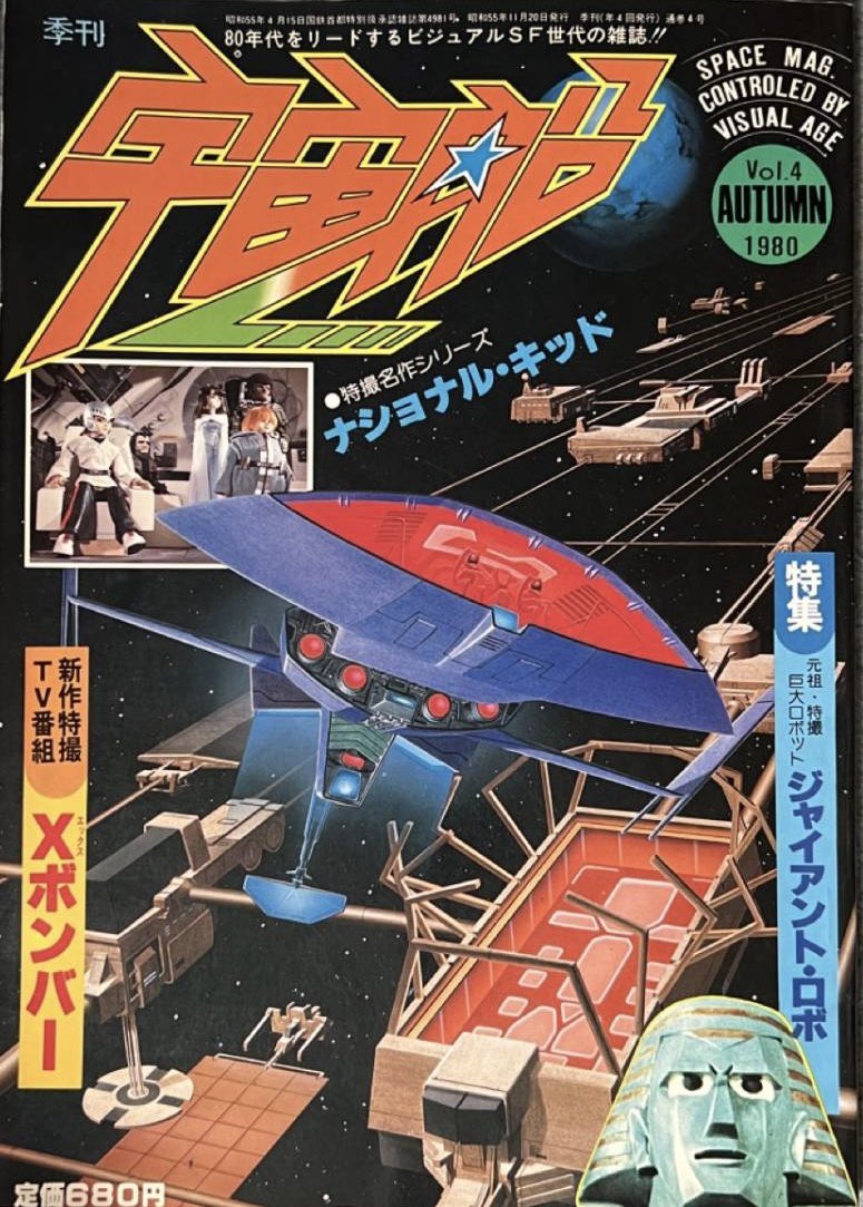 kurotin_v3 朝日ソノラマ「宇宙船」は「ビジュアルSF世代の雑誌