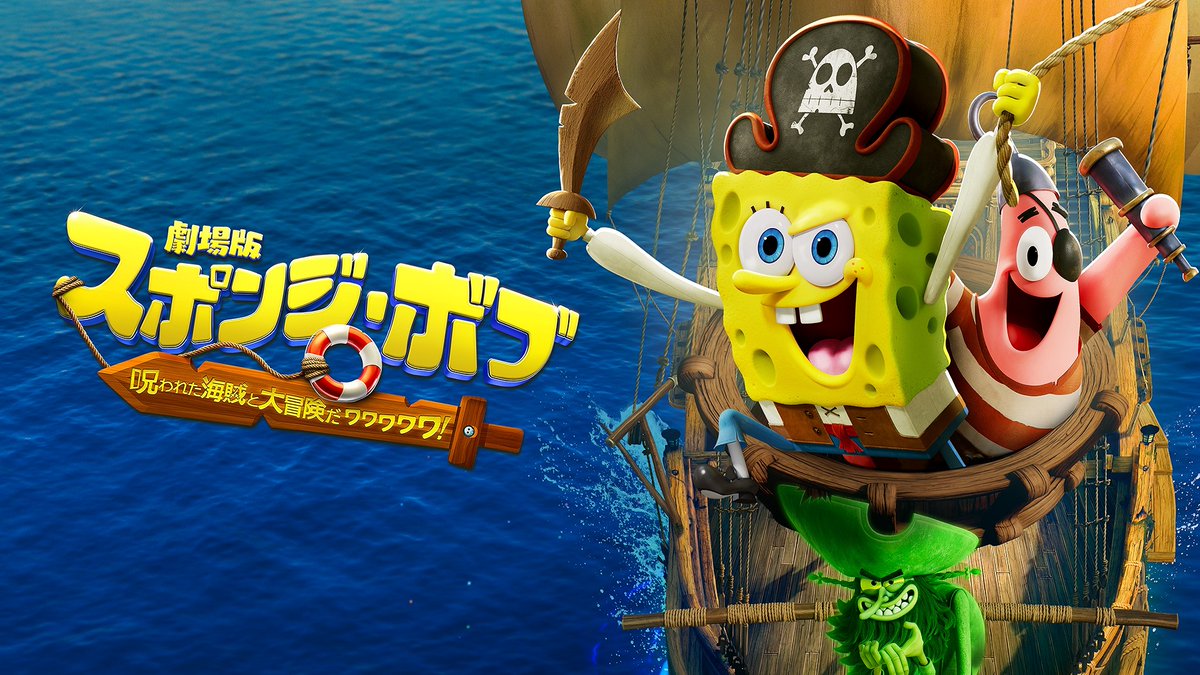 nickJPNunoffl's tweet photo. 劇場版スポンジ・ボブ　呪われた海賊と大冒険だワワワワワ！

8月の映像ソフト販売に先行して、本日よりAmazonビデオで配信始まっております！！！
 https://t.co/7peyccnWeW https://t.co/hScdhoiMVJ