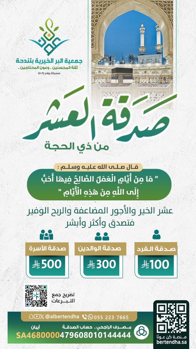 albertendha's tweet photo. قال رسول الله ﷺ: *«ما من أيامٍ العملُ الصالحُ فيها أحبُّ إلى الله من هذه الأيام»*
*يعني: أيام عشر ذي الحجة.* 🕋
فاغتنموا شرف الزمان، وأكثروا من الطاعات🌱
صدقتك في هذه الأيام المباركة قد تكون فرجًا لمحتاج، وسترًا لأسرة، وسببًا لمضاعفة الأجر بإذن الله. 💚
🔗 منصة كن عونا  
https://t.co/f3uE47oGBZ
#بر_تندحة