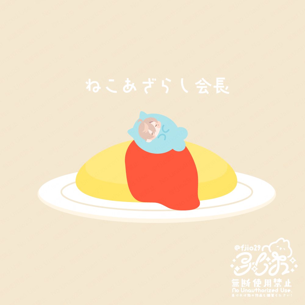 ふじお@にじそ11通販中 tweet media