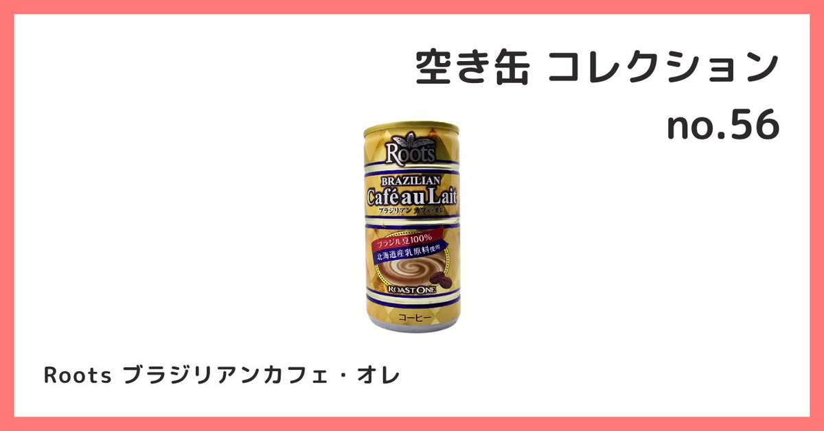 2026/5/23 B宝館 コレクション紹介] ◇空き缶 コレクション №56 Roots