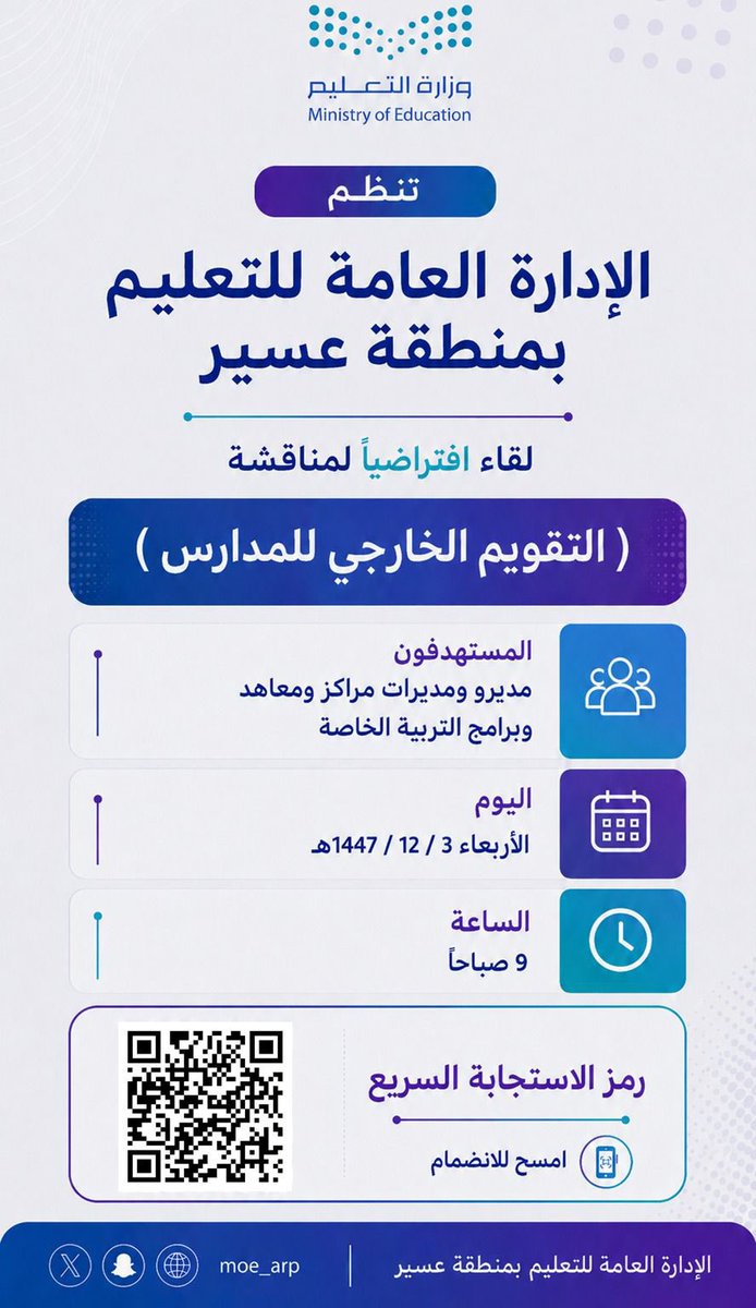 MOE_ARP's tweet photo. تُنظّم الإدارة العامة للتعليم في منطقة عسير صباح غد، لقاء افتراضياً لمناقشة (التقويم الخارجي للمدارس)، ويستهدف مديري ومديرات ومراكز ومعاهد وبرامج التربية الخاصة بـ #تعليم_عسير . https://t.co/dlfYPoaGsI