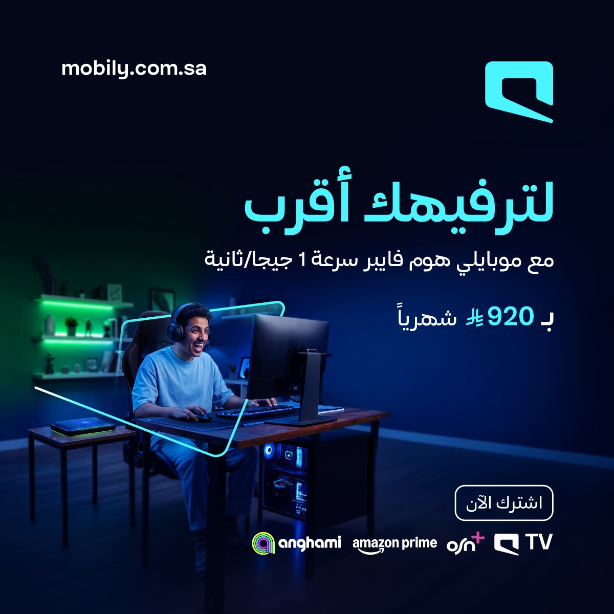 Mobily's tweet photo. لأن الترفيه له وقته.. صار #منك_أقرب 
مع موبايلي هوم فايبر بسرعة 1 جيجا ⚡🎮

واحصل على اشتراكات مشمولة في:
أنغامي | OSN+ | Amazon Prime | Mobily TV 📺

اشترك الآن بـ 920 ريال شهريًا 🤳