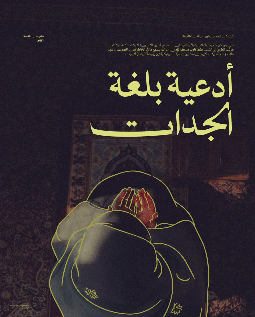 Shengraphiic's tweet photo. كيف كانت الجدات يعبّرن عن الحب؟ بالدعاء

أدعـية بلغة الجدّات 🤍
[ ١ / ٤ ] https://t.co/eOGvewz5DM