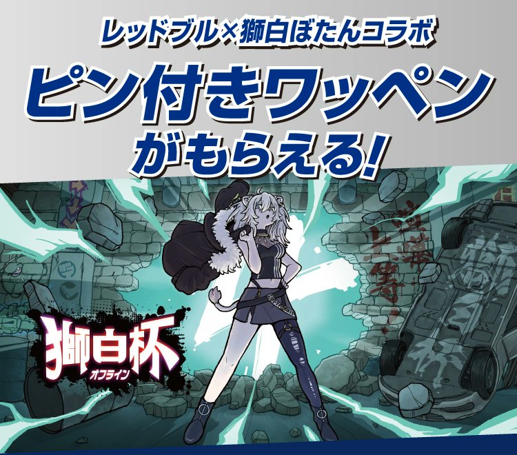 ホロライブ・獅白ぼたんさん×レッドブル キャンペーンがセブンイレブン