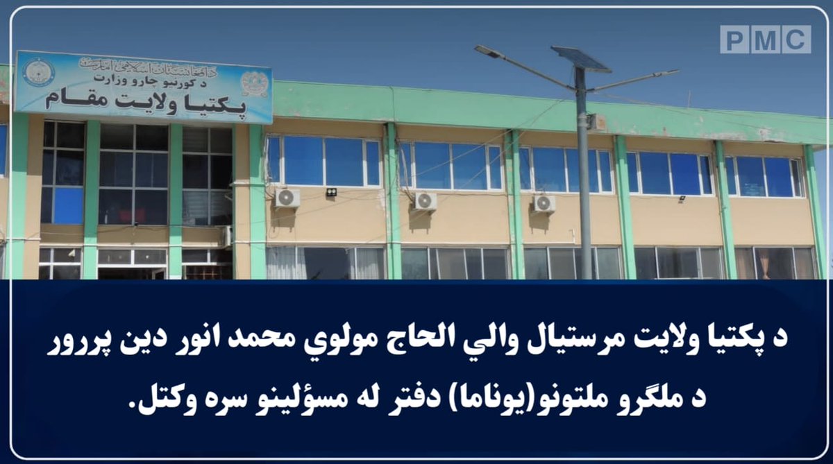 PaktiaPMC's tweet photo. د پکتيا ولايت مرستيال والي الحاج مولوي محمد انور دين پررور د ملګرو ملتونو(يوناما) دفتر له مسؤلينو سره وکتل.

نېټه:۱۴۴۷/۱۲/۱ھ.ق
ياده ليدنه د مرستيال والي په کاري دفتر کې تر سره شوه، چې پکې د يوناما دفتر له استازو سره پر بيلابيلو موضوعاتو خبرې وشوې.
د يوناما دفتر مسؤل د ناستې پر ترسره کېدو خوښي وښوده او ويې ويل، چې په پکتيا ولايت کې د ادارو ترمنځ همغږي، روانې پرمختيايي چارې او غوره حکومتولۍ د ولايت مقام د ښې رهبرۍ او مثبت مديريت څرګندونه کوي. نوموړي د ولايت مقام او اړوندو ادارو سره د يوناما د همغږۍ پۀ برخه کې د پکتيا ولايت رهبري له همکارۍ هم مننه وکړه.
هغه زياته کړه، چې يوناما هڅه کوي د نړيوالې ټولنې او افغان حکومت (ا.ا.ا) ترمنځ د اړيکو د پياوړتيا لپاره رغنده رول ولوبوي او د افغانستان ريښتنی انځور نړيوالو ته وړاندې کړي.
ورته مهال، د پکتيا مرستيال والي الحاج مولوي محمد انور دين پرور د يوناما پلاوي ته ښه راغلاست ووايه او ټينګار يې وکړ، چې دا.ا.ا تر چتر لاندې اوس د خدمت او همکارۍ لپاره له بل هر وخت غوره زمينه برابره ده. مرستيال والي صاحب وويل، نړيواله ټولنه بايد د متقابل احترام او دوه‌اړخيز تفاهم پر بنسټ له افغانستان سره تعامل ته دوام ورکړي.
هغه زياته کړه، چې ا.ا.ا د اسلامي سياست او متوازنې ديپلوماسۍ له مخې له ګڼو هيوادونو سره مثبتې اړيکې لري او غواړي دا اړيکې له نورو هيوادونو سره هم پراخې شي او په دې يې ټينګار وکړ، چې د يوناما دفتر بايد د خپل مأموريت په چوکاټ کې د واقعيتونو پر بنسټ د ا.ا.ا او افغان ولس ريښتنی انځور نړيوالې ټولنې ته وړاندې کړي.
د غونډې په پای کې د يوناما دفتر استازو ته ډاډ ورکړل شو، چې د ا.ا.ا د اصولو په رڼا کې به د يوناما له دفتر سره همکاري دوامداره وساتل شي.
د پکتيا ولايت رسنيز دفتر
