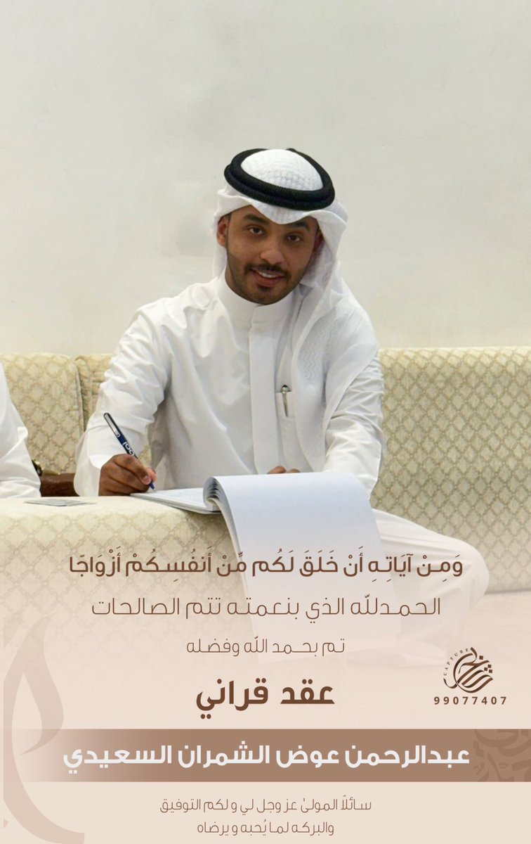 i2lllp's tweet photo. ﴿ وَمِنْ آيَاتِهِ أَنْ خَلَقَ لَكُم مِّنْ أَنفُسِكُمْ أَزْوَاجًا ﴾ 

الحـمدلله الذي بنعمتـه تتم الصالحـات 
تــم بحــمدالله وفضلــه " عقــد قـرانـي "
سائلاً المولى عز وجل لي ولكم التوفيق

اخوكم / عبدالرحمن عوض الشمران السعيدي https://t.co/aCTXVMNWrp