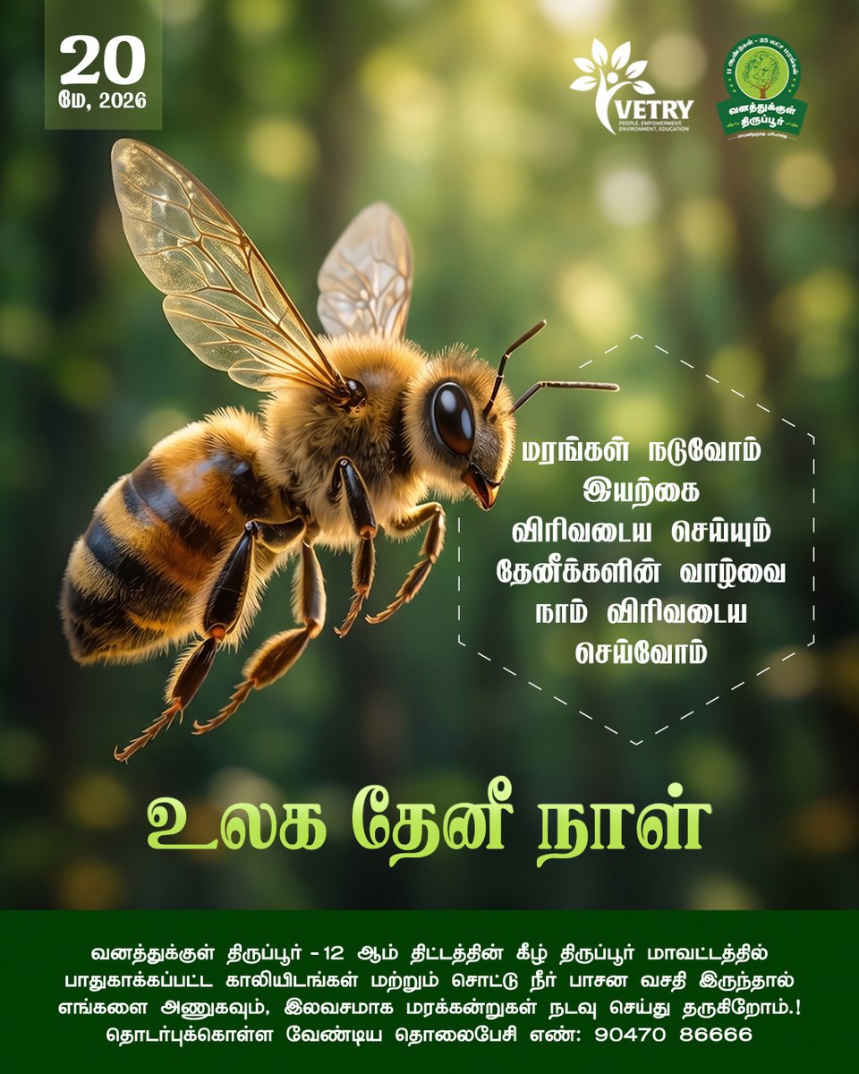 vetryorg's tweet photo. உலக தேனீக்கள் தினம்

வனத்துக்குள் திருப்பூருடன் தன்னார்வலராக இணைய லிங்க் - https://t.co/yW8OutZX6y
@TRSivaram1 

#Organicfarming #Sustainableagriculture #Vetry #Treepur #Tirupur #ngo https://t.co/e2AXCtnbrU