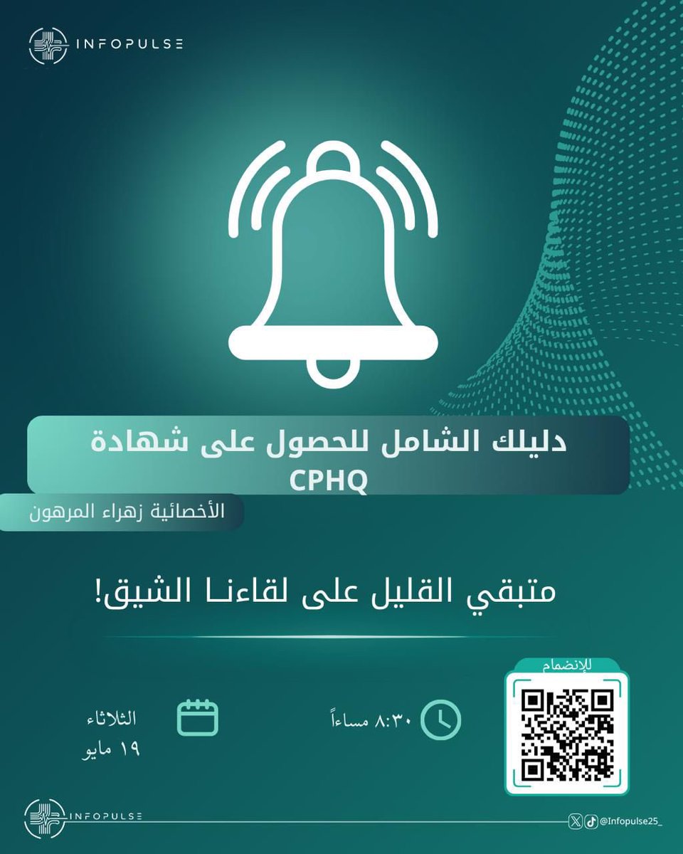 Infopulse25_'s tweet photo. 📢 تذكير بلقاء اليوم 🤍.

تبقّى القليل على لقائنا الشيّق ⏳.

إذا كنت تطمح لفهم شهادة CPHQ وخطوات الحصول عليها باحترافية، فلا تفوّت فرصة حضور لقائنا اليوم ✨.

📍 دليلك الشامل للحصول على شهادة CPHQ
��� اليوم الساعة 8:30 مساءاً

بانتظاركم في لقاء مليء بالفائدة والإلهام ⏳!

رابط اللقاء 🔗 :
https://t.co/nYEOKthduq