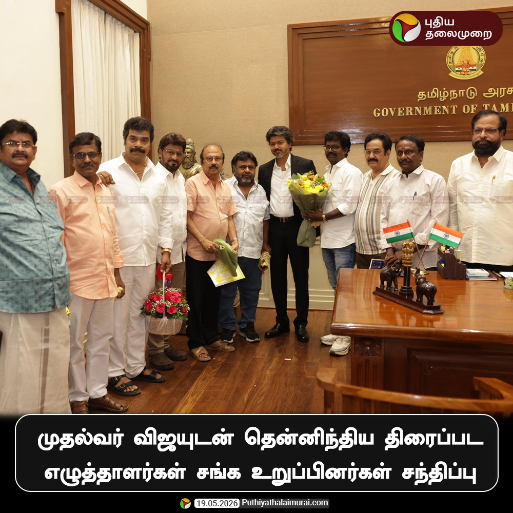 PttvNewsX's tweet photo. முதல்வர் விஜயுடன் தென்னிந்திய திரைப்பட எழுத்தாளர்கள் சங்க உறுப்பினர்கள் சந்திப்பு
#KBhagyaraj | #CMVijay | #Vijay | #Chennai | #DirectorsUnion https://t.co/A3W24AS5tn