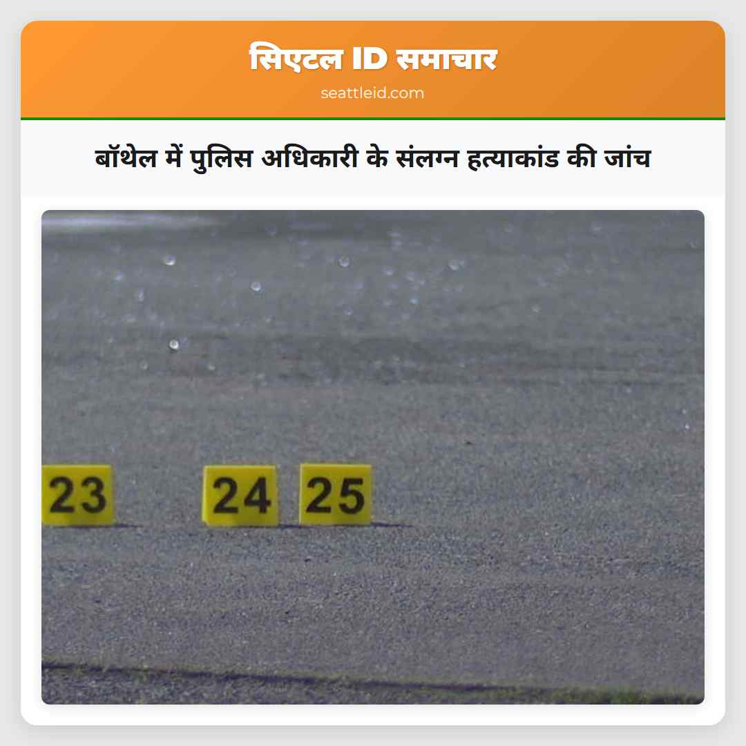 seattleid_news's tweet photo. बॉथेल में पुलिस अधिकारी के संलग्न हत्याकांड की जांच

बॉथेल में हुआ एक घुटन वाला घटना! पुलिस अधिकारी के संलग्न हत्याकांड के बाद घेराव बन गया. जांच जारी.

#सिएटल #SeattleID #सिएटलसमाचार #अमेरिका #भारतीयअमेरिकी #Everett #Burien #Bothell

https://t.co/vOWJGMkzBD https://t.co/DT2BViDnRc