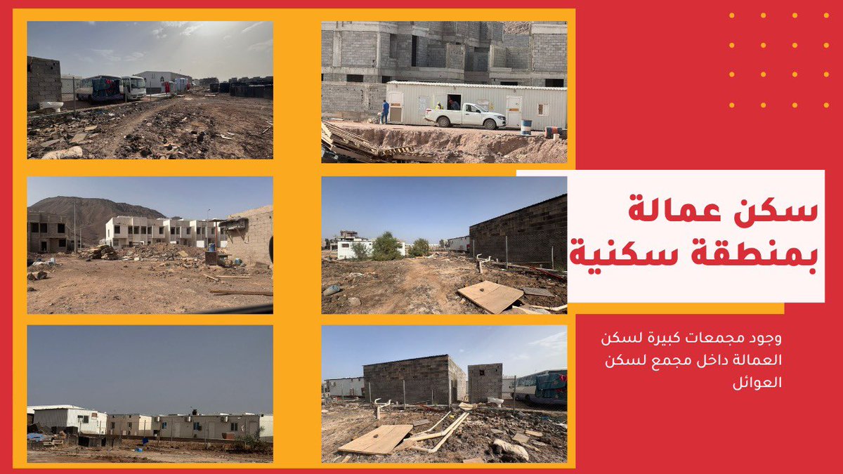 gaiuor3033's tweet photo. عاجل إلى كلٍ من @AmanaAlmadinah ، @SaudiDCD، و @Security_gov @imarat_almadina.@amana_cs .. نضع أمامكم هذا الملف الذي يوثق وضعاً كارثياً نعيشه في مشروع جنوب المدينة؛ حيث تحول محيط سكننا العائلي إلى منطقة خارجة عن السيطرة، تهدد أمن وسلامة وصحة القاطنين.
نطالبكم بالتدخل العاجل لإنهاء التجاوزات التالية التي رصدناها:
أولاً: الكارثة البيئية والصحية: تحول المكان إلى بؤرة للأوبئة نتيجة وجود مجارٍ مكشوفة، تجمعات لمياه الصرف الصحي، تراكم هائل لمخلفات الإنشاءات، ونفايات سكن العمالة التي أصبحت بيئة خصبة للحشرات والأمراض، وسط غياب تام لأي معايير للنظافة العامة.

ثانياً: التهديد الأمني والاجتماعي: مجمعنا المخصص للعوائل يغص اليوم بكتل بشرية من عمالة متنوعة الجنسيات، مع تزايد الشبهات حول وجود عمالة مخالفة لأنظمة الإقامة والعمل، يضاف لذلك وجود مركبات بلوحات غير سعودية تجوب أروقة المشروع ليل نهار منذ أكثر من 6 أشهر! كيف يتسنى للسكان الشعور بالأمان، وكيف نؤتمن على أطفالنا وبناتنا في ظل هذا الانفلات؟

ثالثاً: مخاطر السلامة العامة: يمارس المطور إهمالاً يهدد الأرواح، من خلال ورش صيانة معدات ثقيلة وسط السكن، مناطق لتغيير الزيوت والتشحيم، وأخطرها "ورشة حدادة" ملاصقة لـ "نجارة" تعمل دون أي تراخيص وبغياب كامل لأدنى وسائل السلامة. أي شرارة حريق -لا قدر الله- ستؤدي إلى كارثة لا يمكن السيطرة عليها.

إننا كمواطنين نضع هذه الأمانة في أعناقكم، ونتساءل: كيف يُسمح لهذا العبث أن يستمر في قلب منطقة سكنية؟ 

نطالبكم بتشكيل لجنة فورية للوقوف على هذه التجاوزات، إزالة المخالفات، محاسبة المطور المقصر، وتطبيق الأنظمة بصرامة لحماية أرواح السكان.
صور ومقاطع التوثيق مرفقة أدناه.
#المدينة_المنورة #أمانة_المدينة #الدفاع_المدني #الأمن_العام #بلاغات #بلاغ_مخالفة #مشروع_جنوب_المدينة_المنورة
#البيع_على_الخارطة